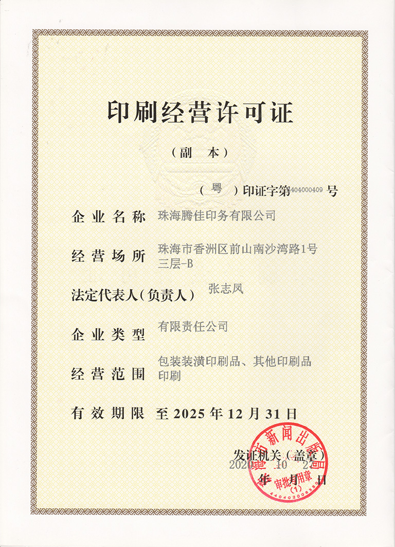 印刷經營許可證